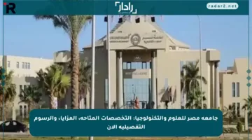 جامعة مصر للعلوم والتكنولوجيا: التخصصات المتاحة، المزايا، والرسوم التفصيلية الآن